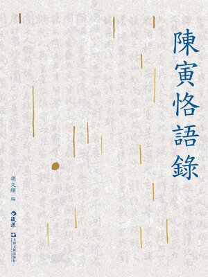 cover image of 陳寅恪語錄